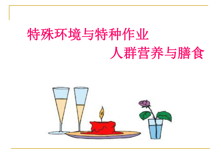 人群营养.ppt_第2页