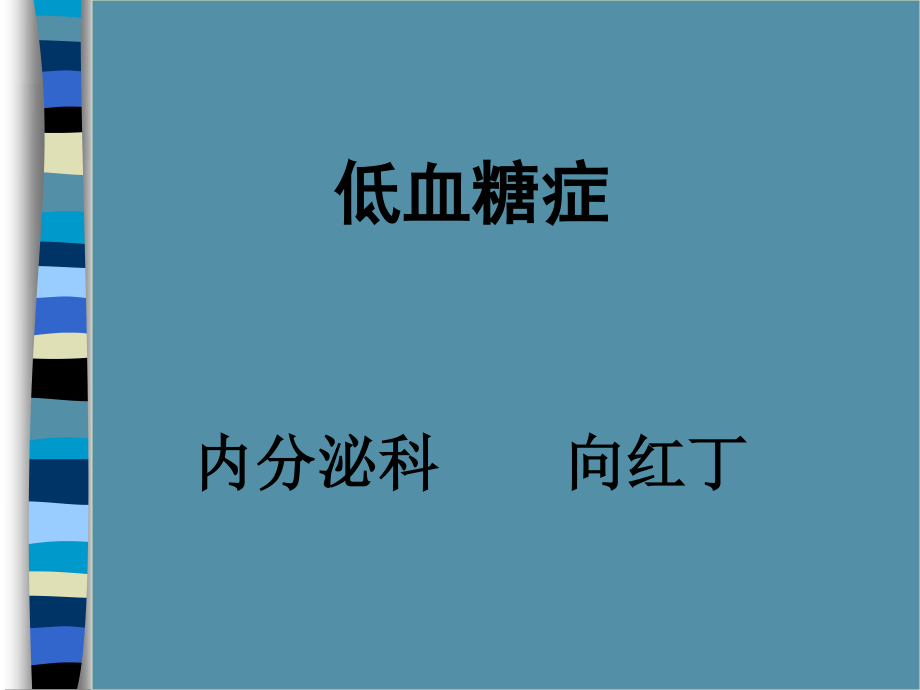 低血糖症2000.ppt_第1页