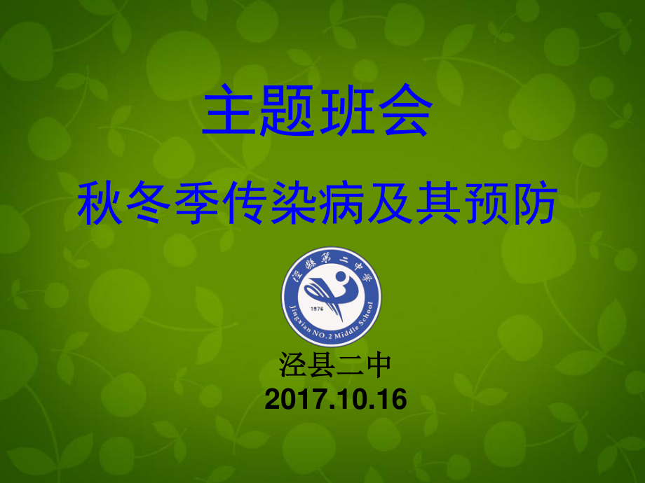 传染源传播途径易感人群-泾二中.ppt_第1页