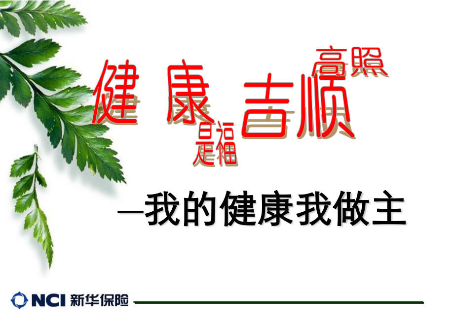 健康是福-吉顺高照(莆田涵江).ppt_第1页