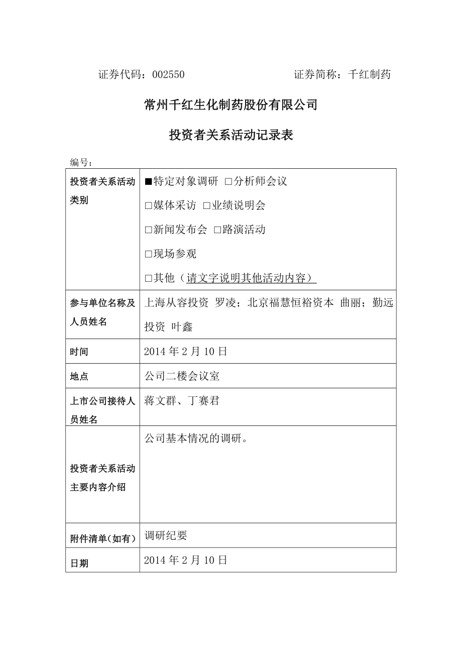 千红制药机构及个人调研纪要.doc_第1页