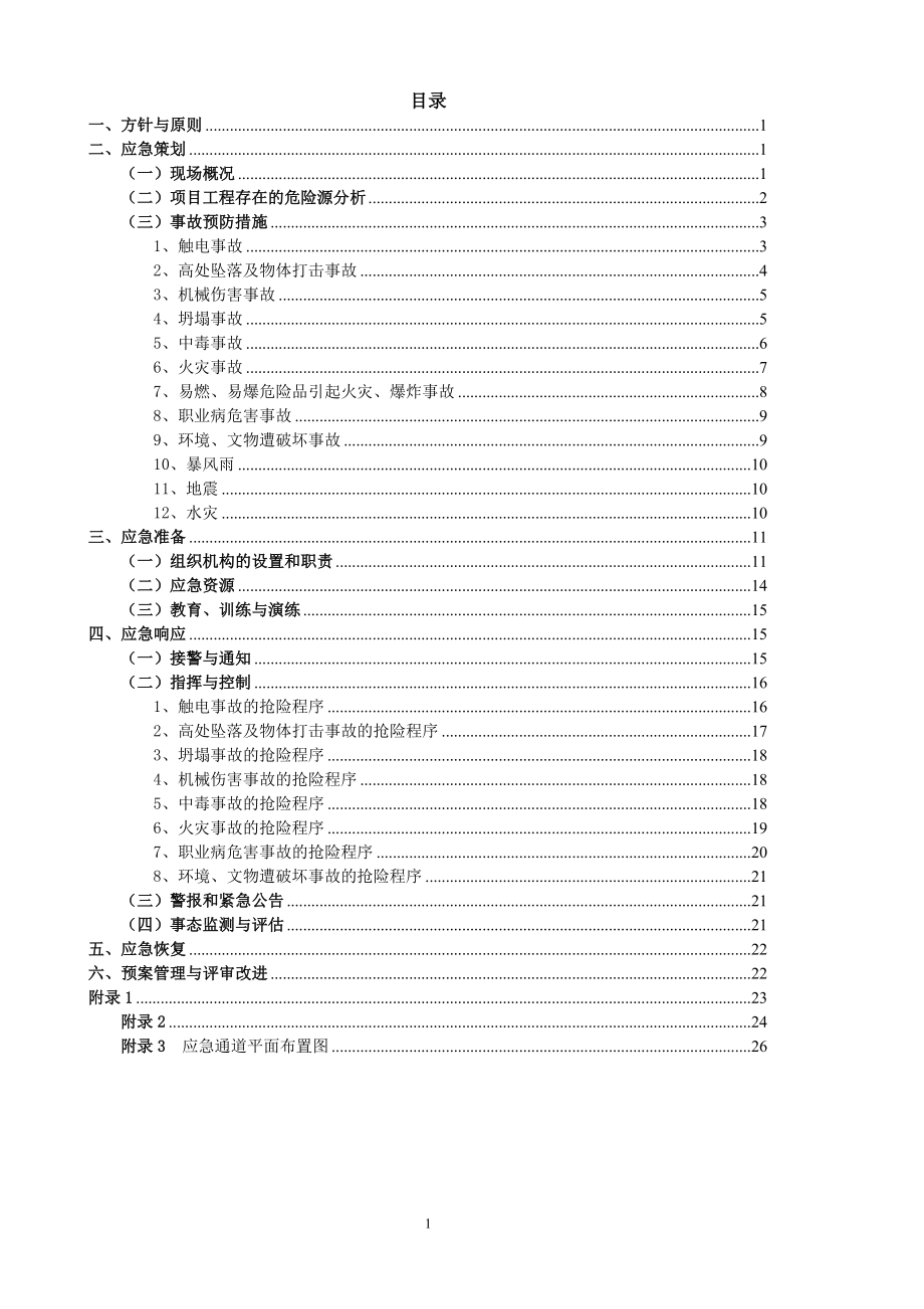 专项应急救援预案汇总.doc_第2页