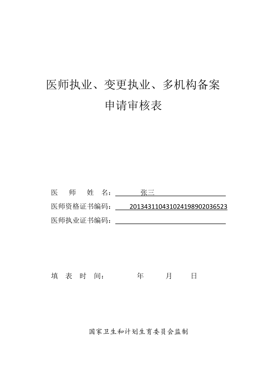 医师执业变更执业多机构备案申请审核表.doc_第1页