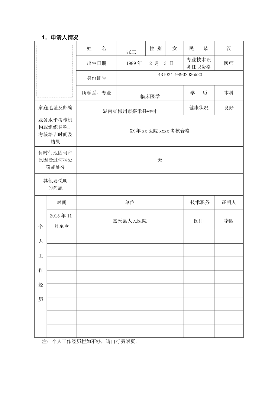 医师执业变更执业多机构备案申请审核表.doc_第3页