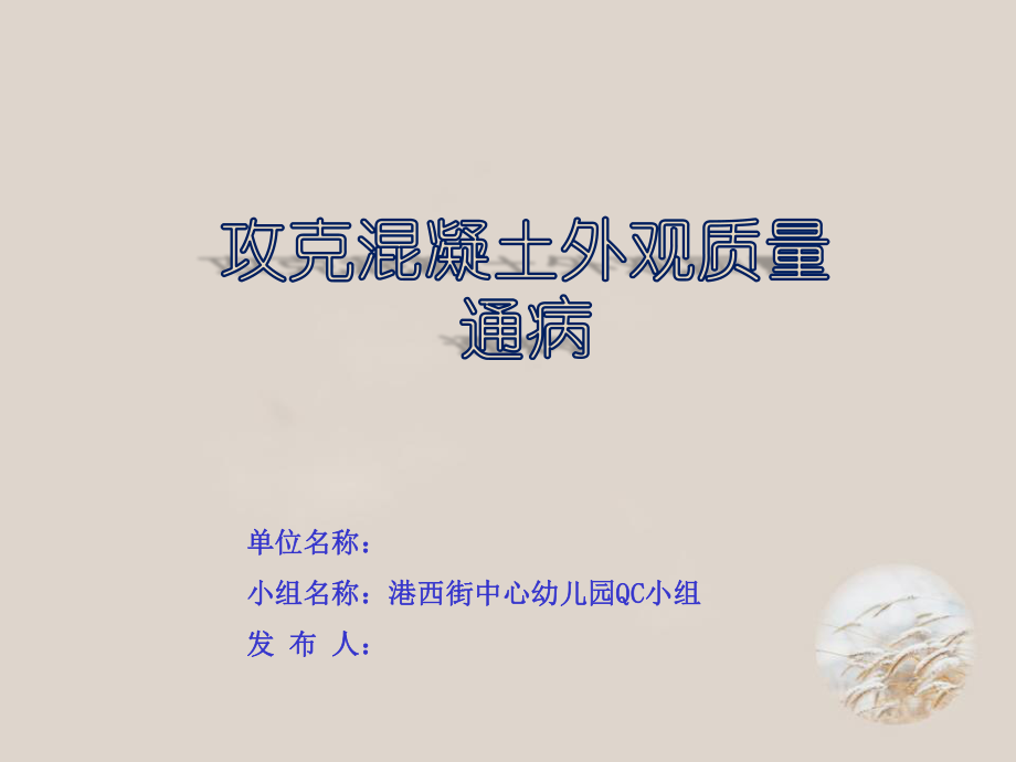 QC成果混凝土通病3.29.ppt_第1页