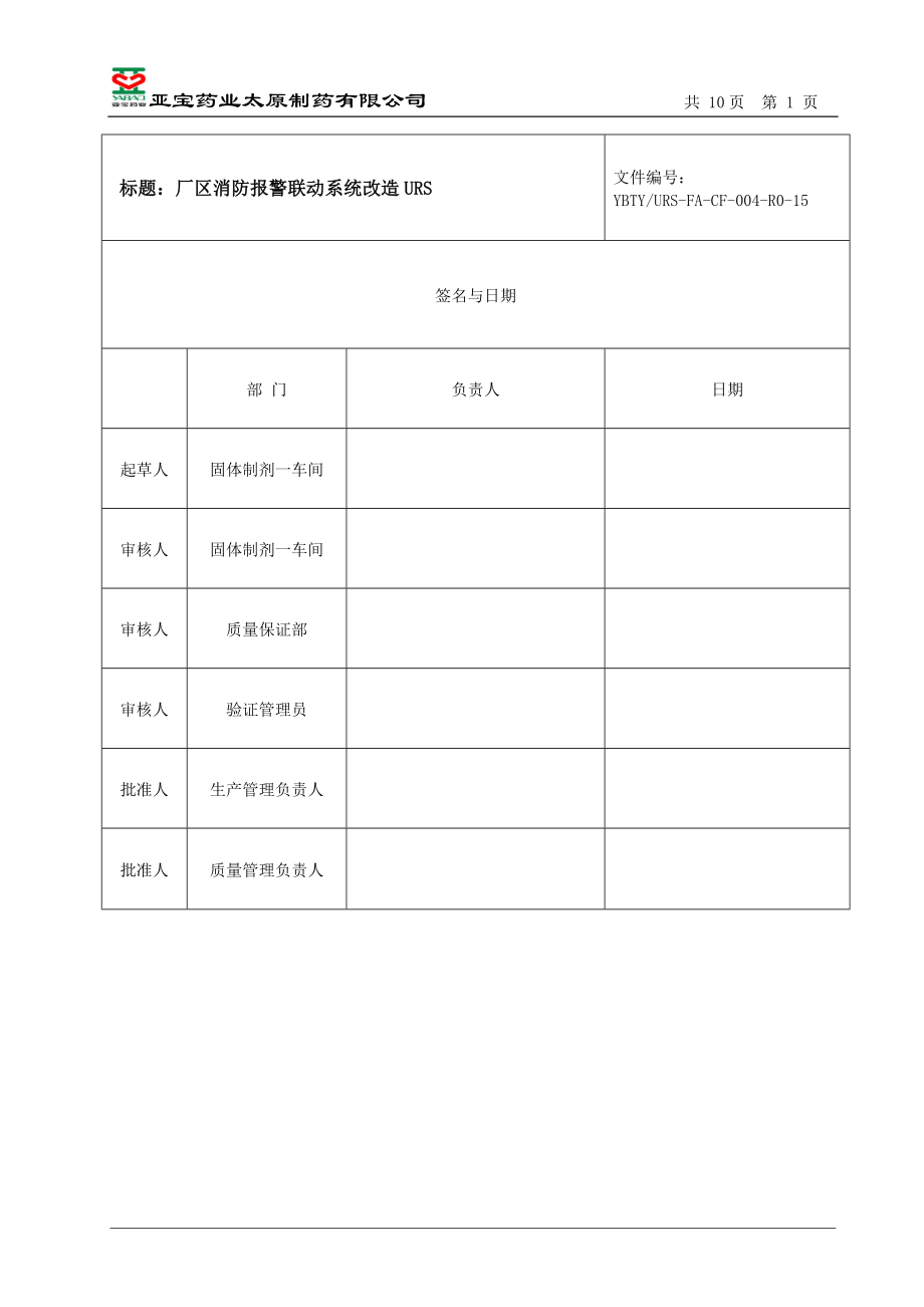 制药有限公司消防报警联动系统改造URS---副本.docx_第1页