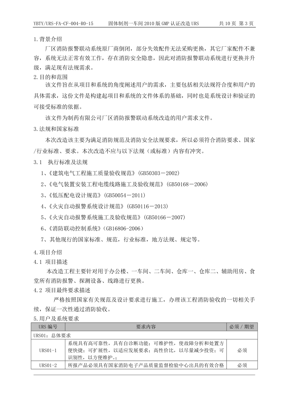 制药有限公司消防报警联动系统改造URS---副本.docx_第3页