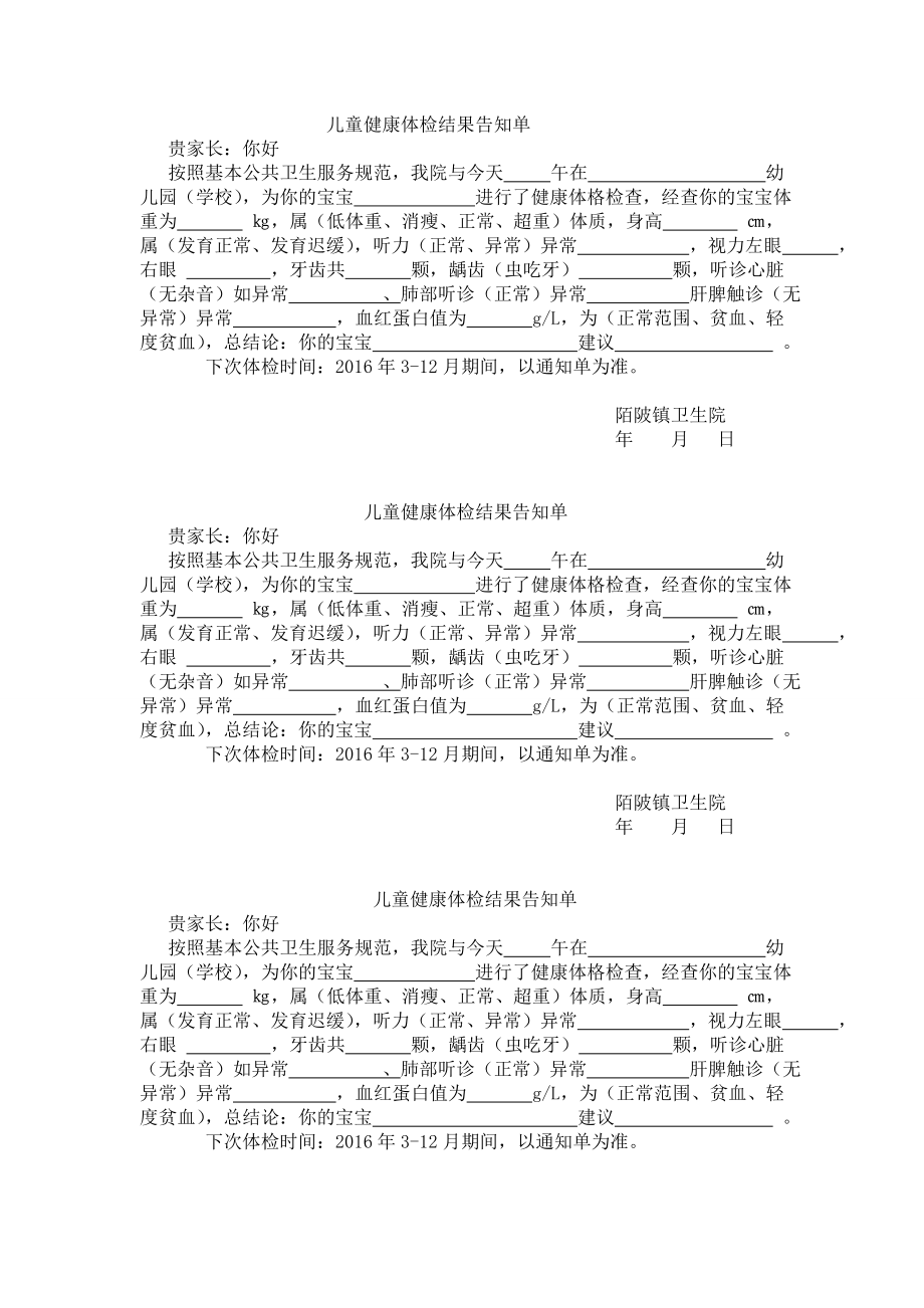 儿童健康体检结果告知单.doc_第1页