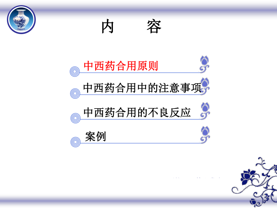 中西药合理用药全解.ppt_第2页