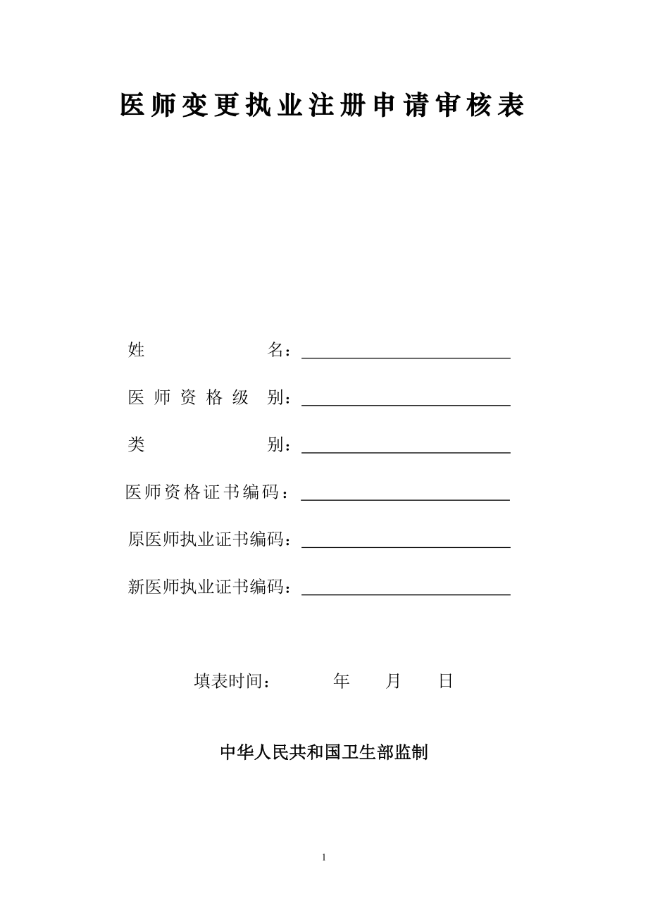 医师变更执业注册申请表及示范文本.doc_第1页