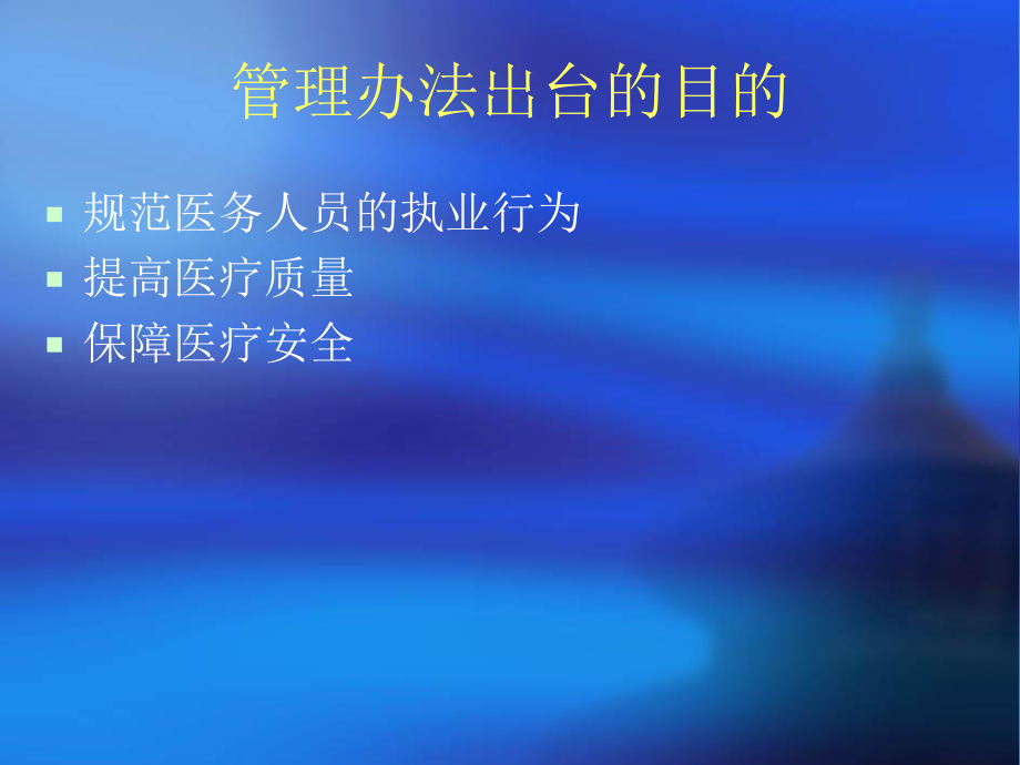 医务人员不良执业行为.ppt_第3页