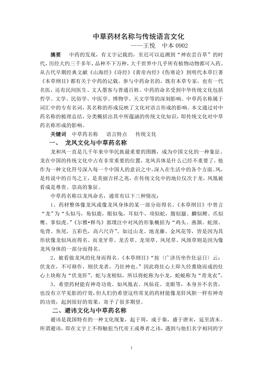 中草药材名称与传统语言文化.doc_第1页