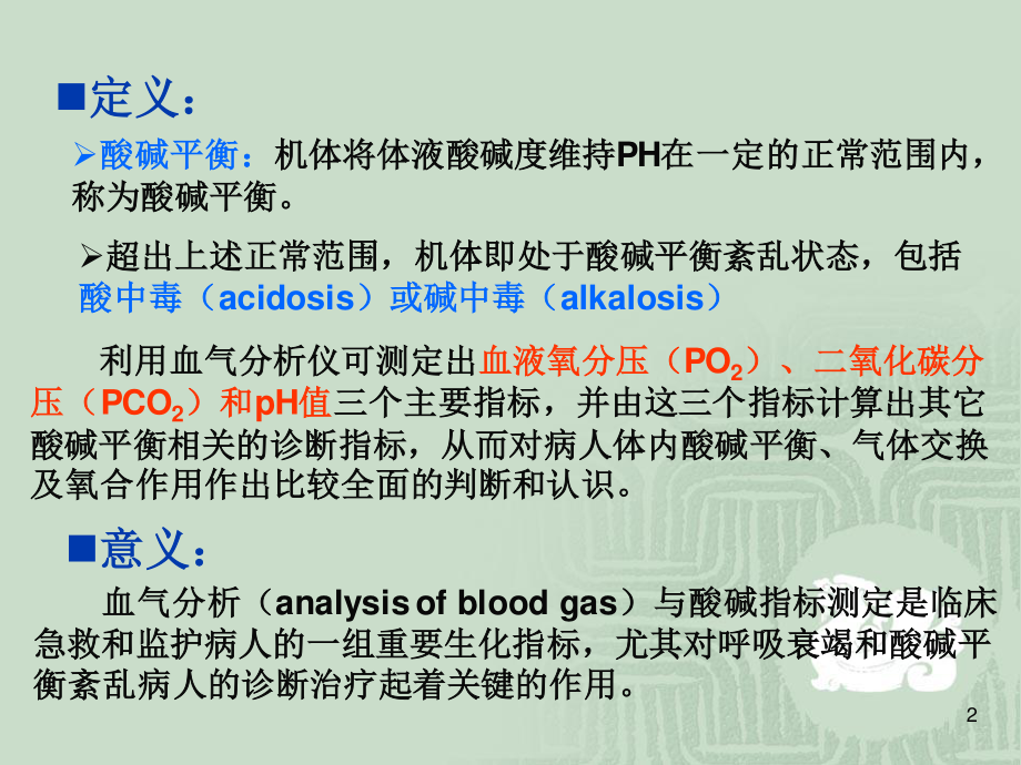 专12血气分析与酸碱平衡紊乱.ppt_第2页