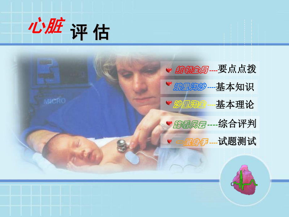 健康评估之心脏评估.ppt_第1页