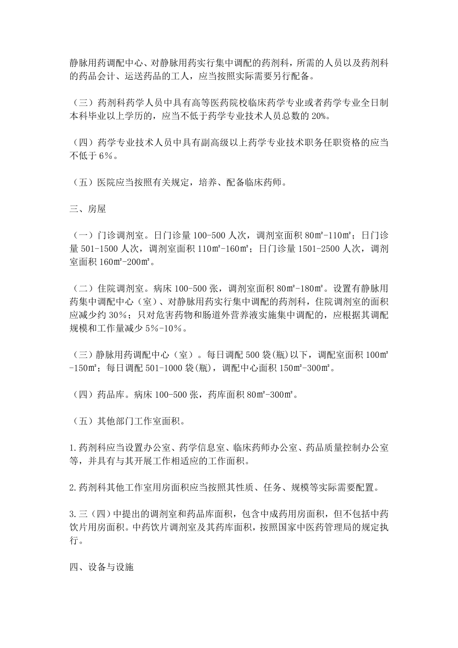 二、三级综合医院药学部门基本标准(试行).doc_第2页