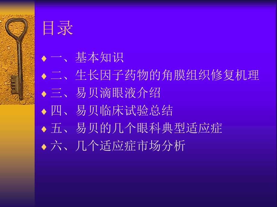 3易贝滴眼液在眼科的应用.ppt_第2页