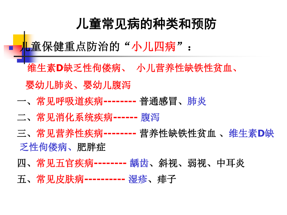 儿童常见病的防治(xuexiao).ppt_第2页