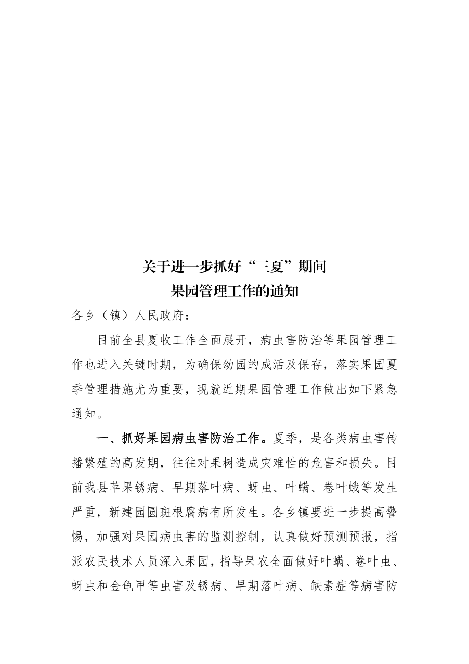 关于进一步抓好夏期间果园病虫害防治等.doc_第1页