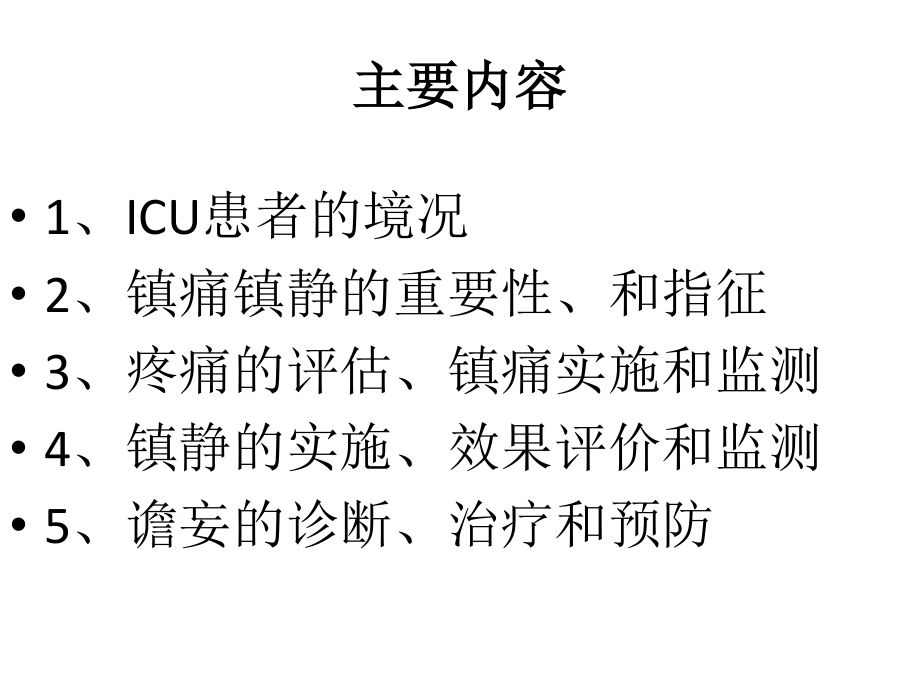 ICU患者的镇痛镇静(2013年).ppt_第2页