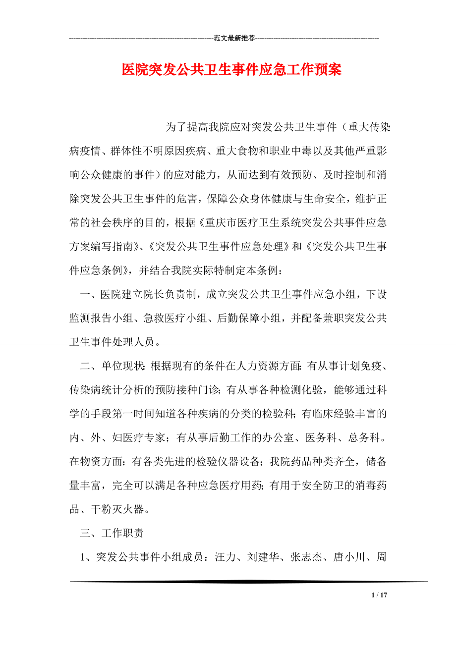 医院突发公共卫生事件应急工作预案.doc_第1页