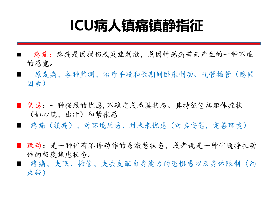 ICU病人疼痛与意识状态及镇痛镇静疗效的观察与评价---副本.pptx_第3页