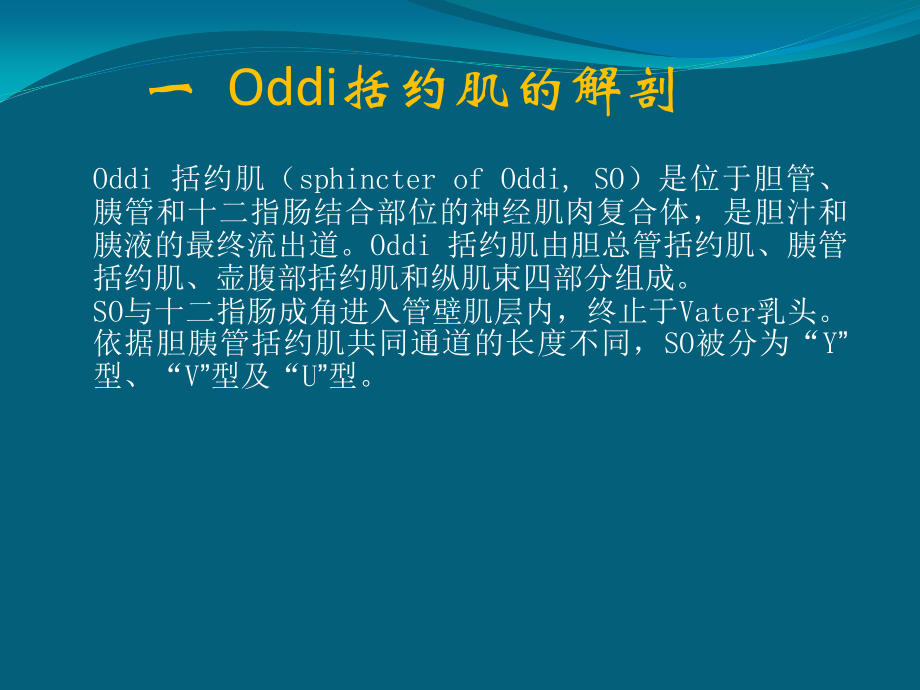 Oddi括约肌运动功能障碍.pptx_第1页