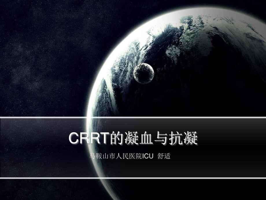 CRRT的凝血与抗凝.ppt_第1页