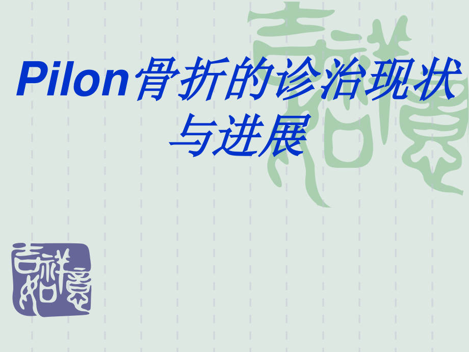 Pilon骨折的诊治现状与进展.ppt_第1页