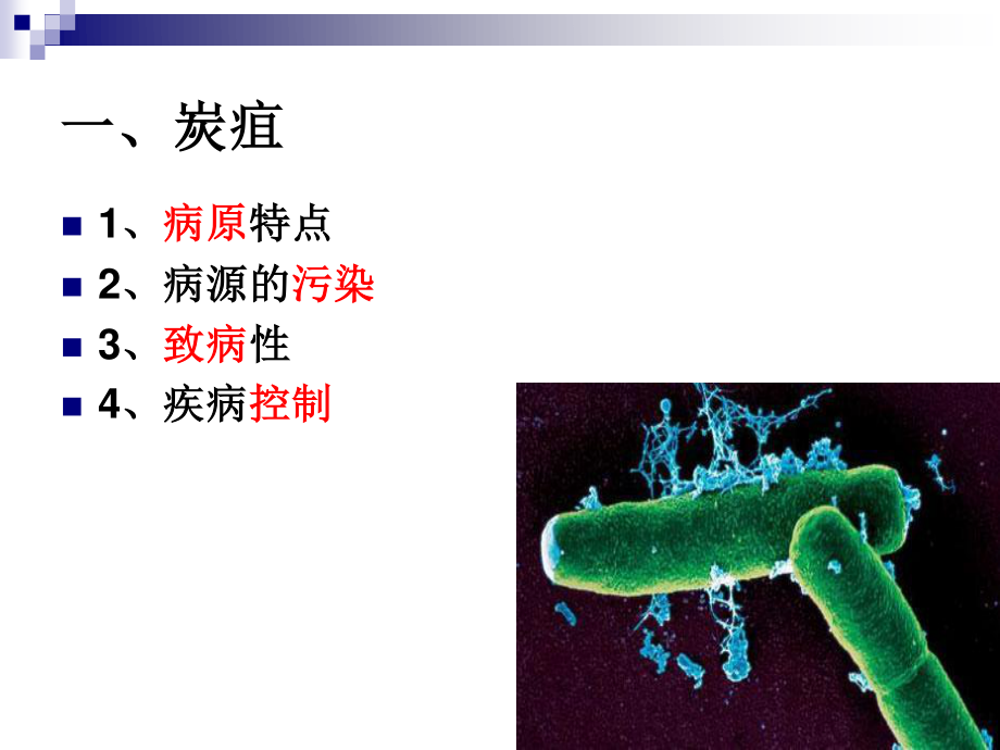 《食品营养与卫生》-第十六讲-细菌性传染病及其控制-2016测试版.ppt_第3页