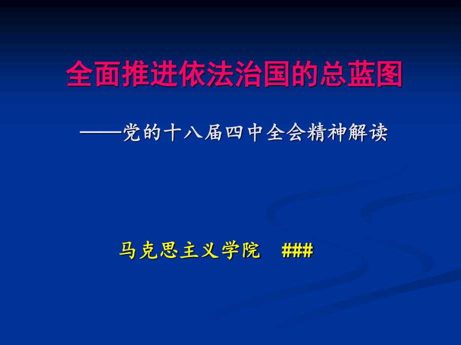 全面推进依法治国的总蓝图-党的十八届四中全会精神解读.ppt_第1页