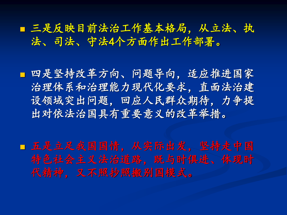 全面推进依法治国的总蓝图-党的十八届四中全会精神解读.ppt_第3页