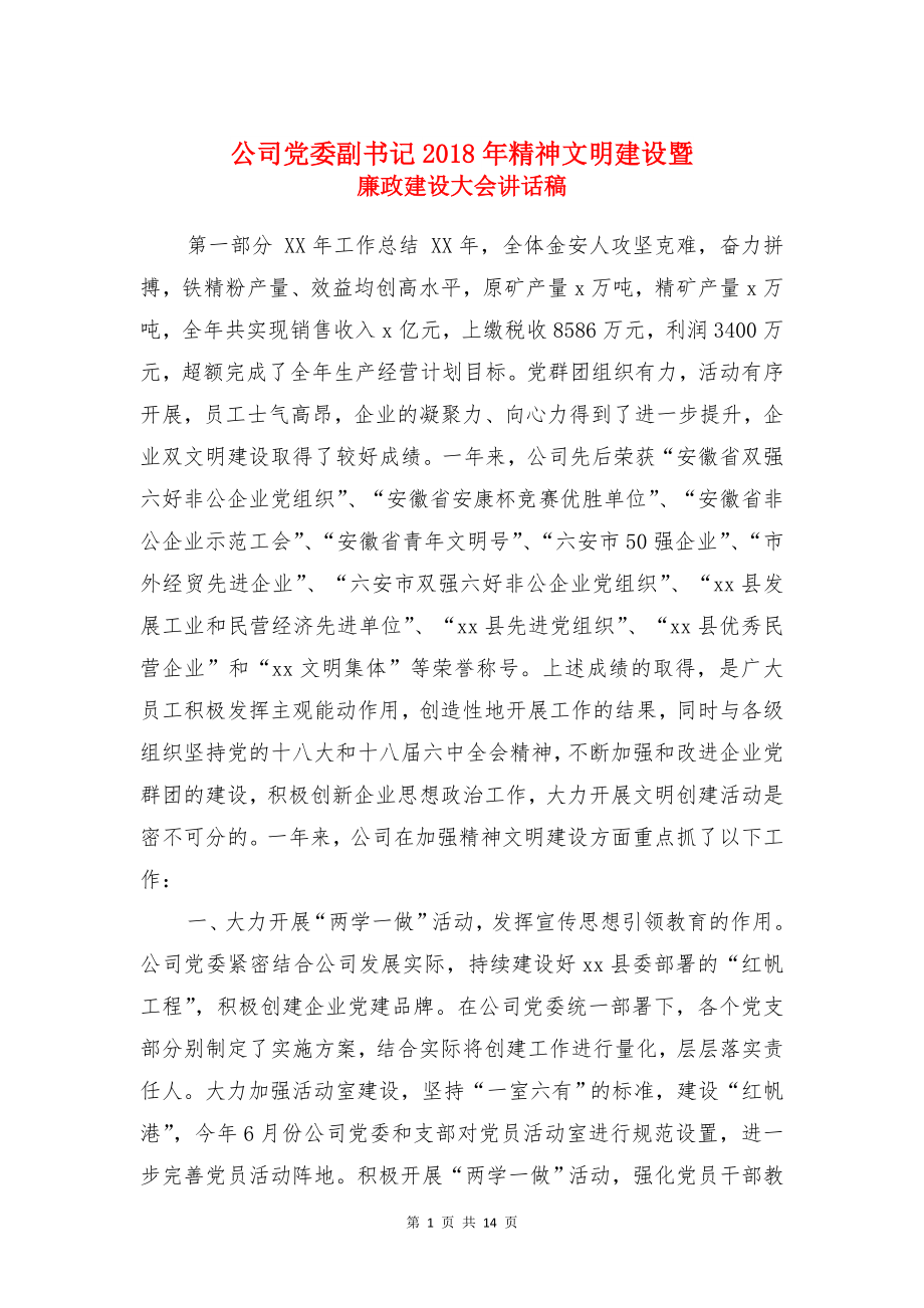 公司党委副书记2018年精神文明建设暨廉政建设大会讲话稿.doc_第1页