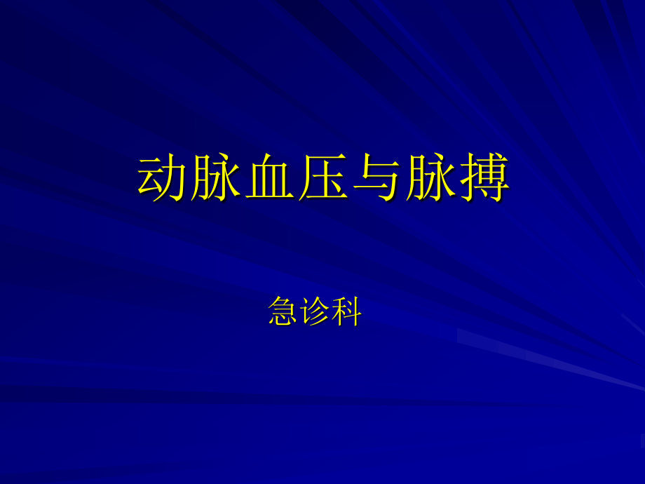 动脉血压与脉搏.ppt_第1页