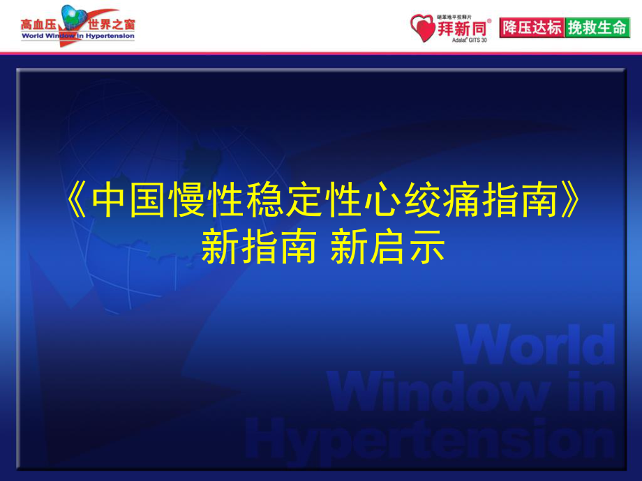 中国稳定性心绞痛指南带来的启示+解说词-final.ppt_第1页