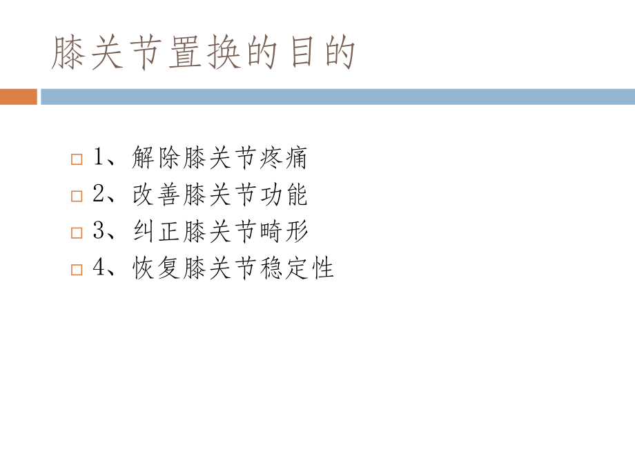 人工膝关节置换摘要.ppt_第2页