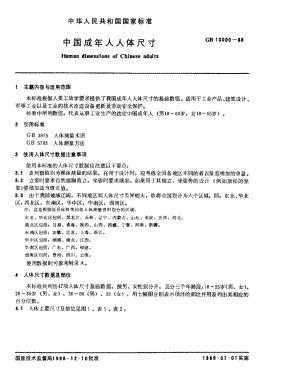 中国成年人人体尺寸.pdf