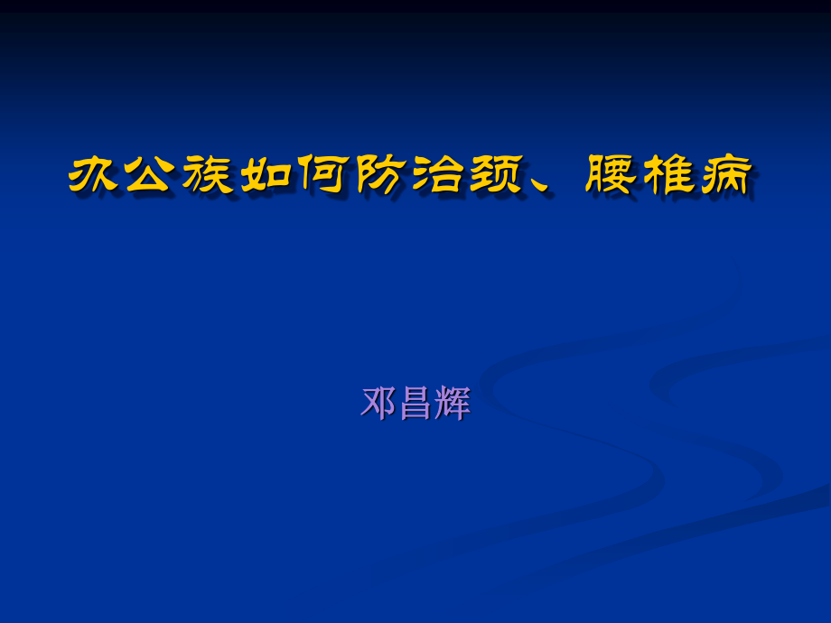 办公室族如何防治颈、腰椎病分析.ppt_第1页