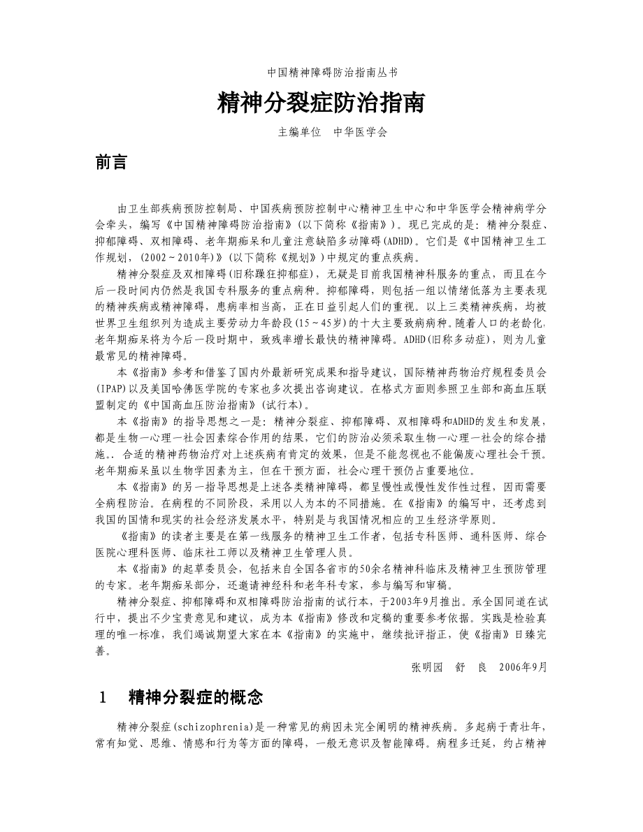 中国精神分裂症防治指南.pdf_第1页