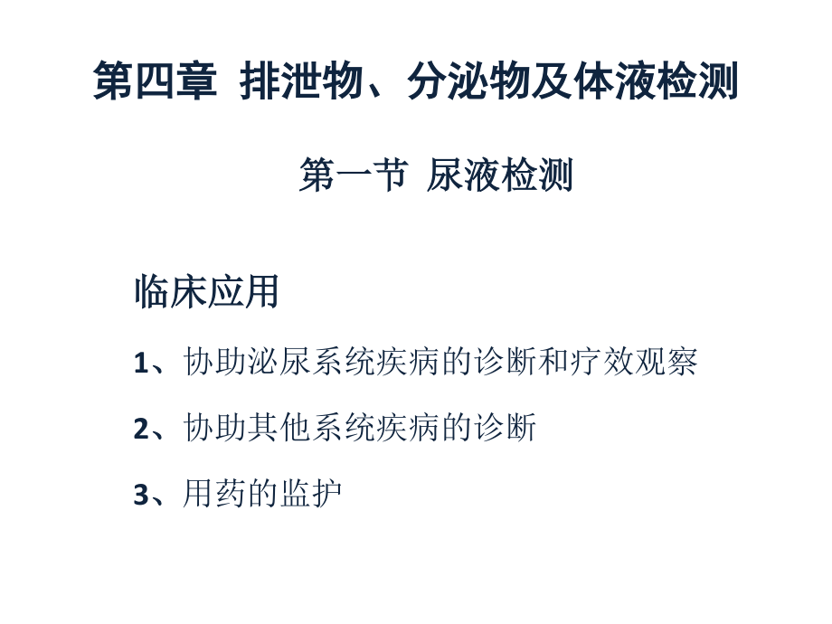 4第四章排泄物、分泌物及体液检测汇总.ppt_第1页