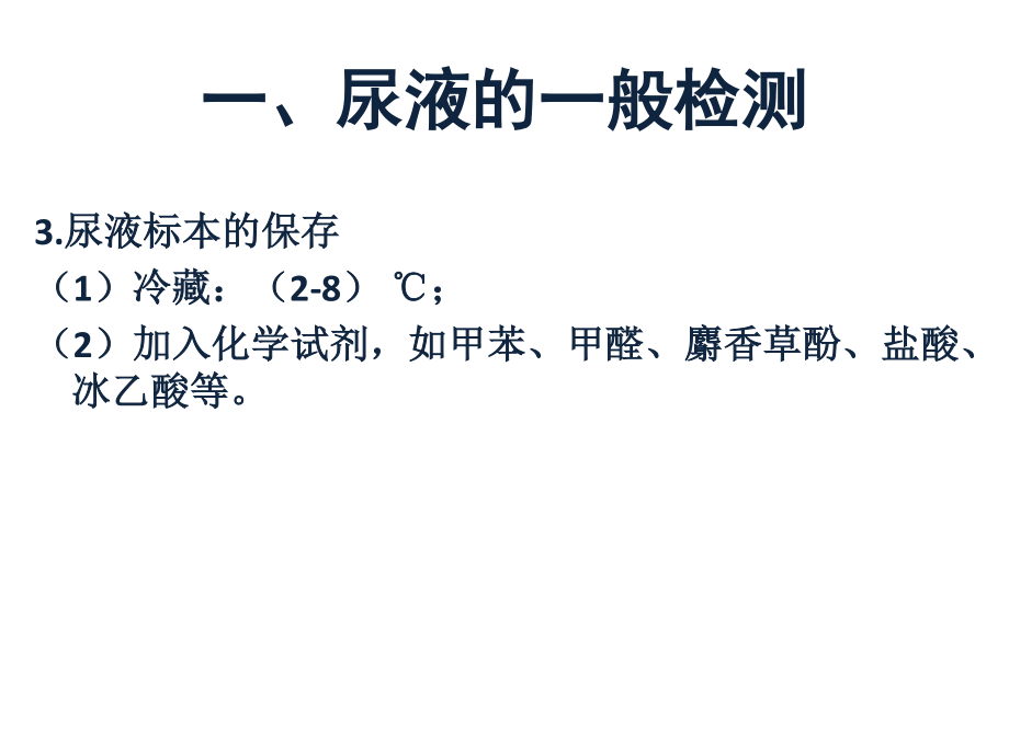 4第四章排泄物、分泌物及体液检测汇总.ppt_第3页