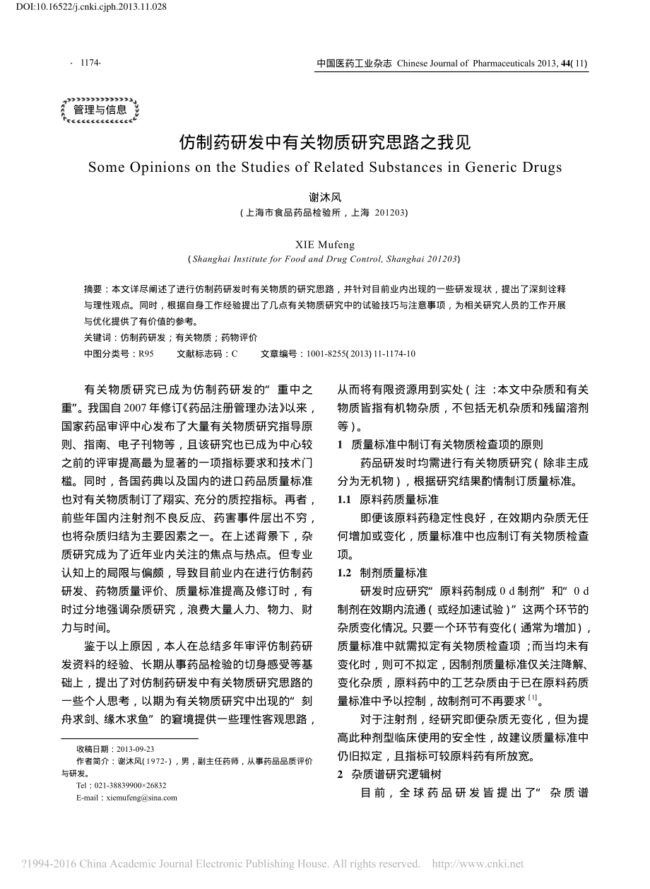 仿制药研发中有关物质研究思路之我见-谢沐风.pdf_第1页