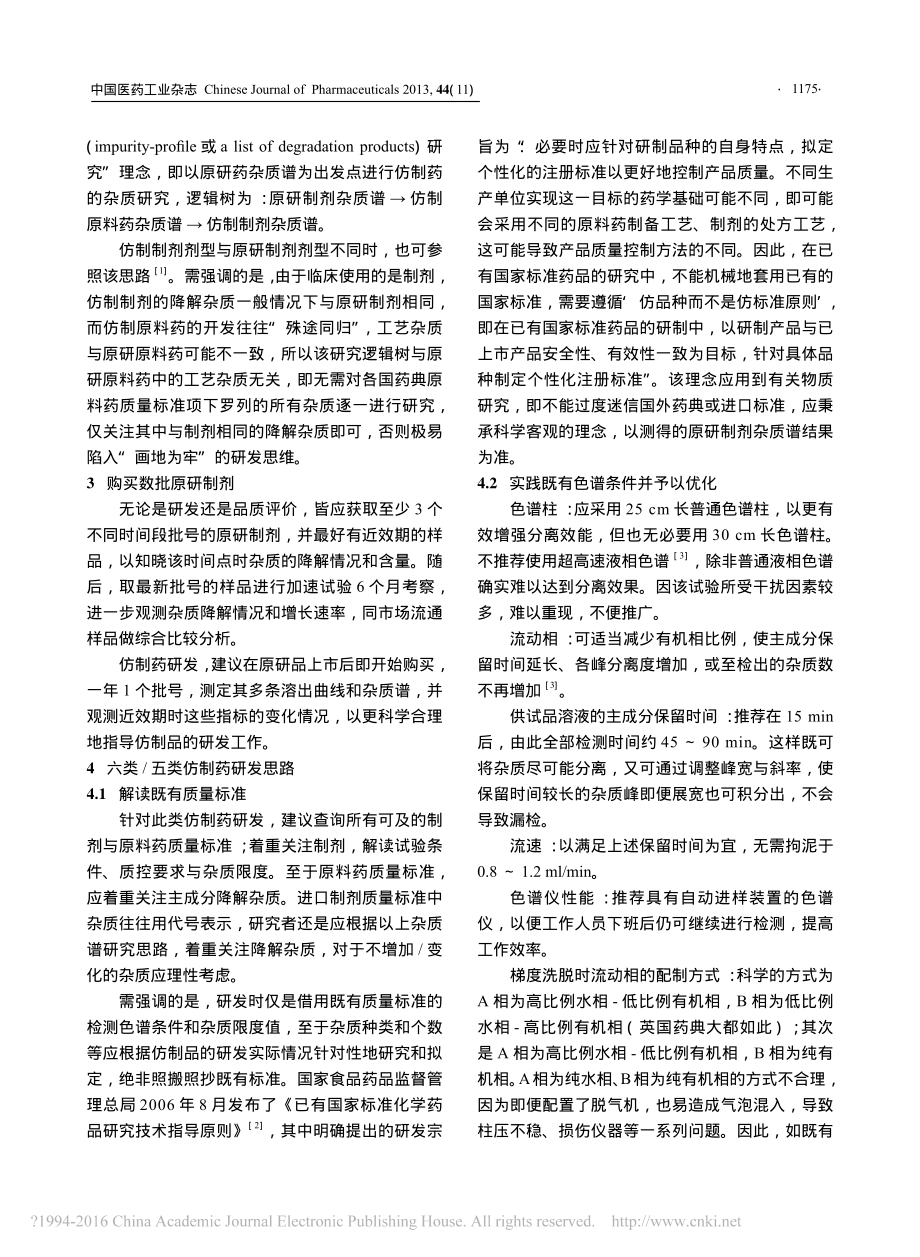 仿制药研发中有关物质研究思路之我见-谢沐风.pdf_第2页