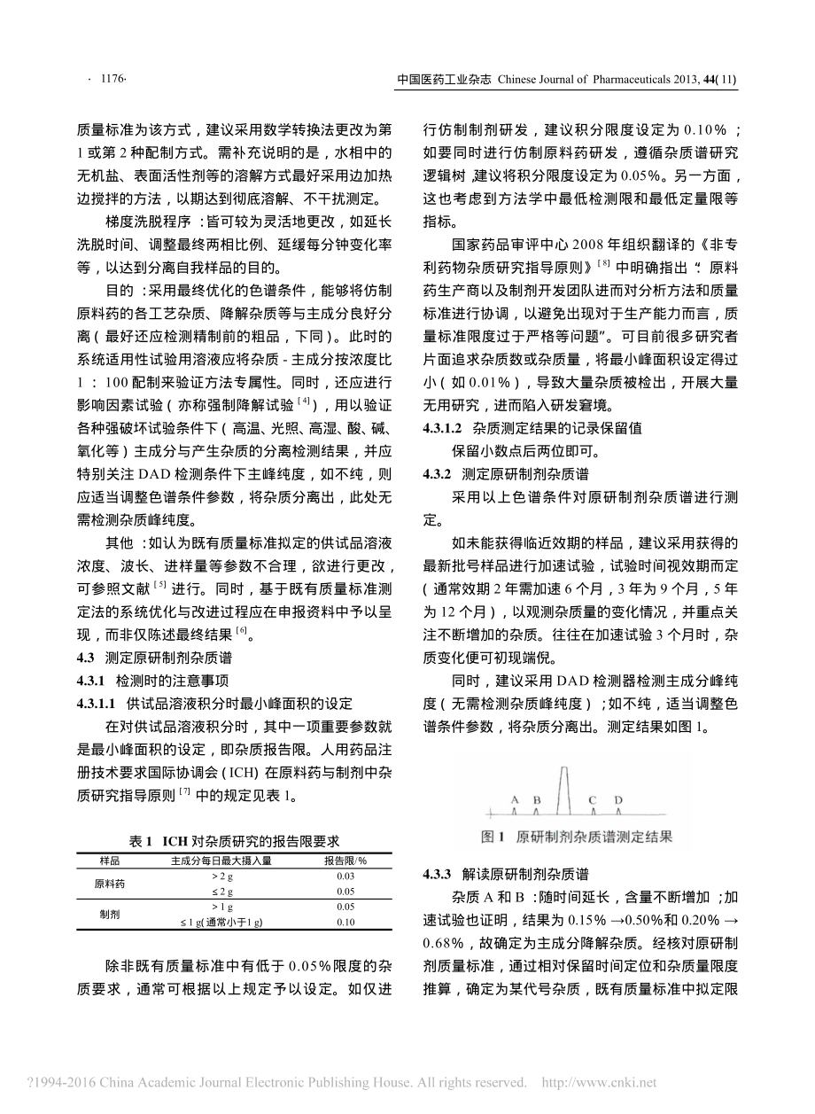 仿制药研发中有关物质研究思路之我见-谢沐风.pdf_第3页