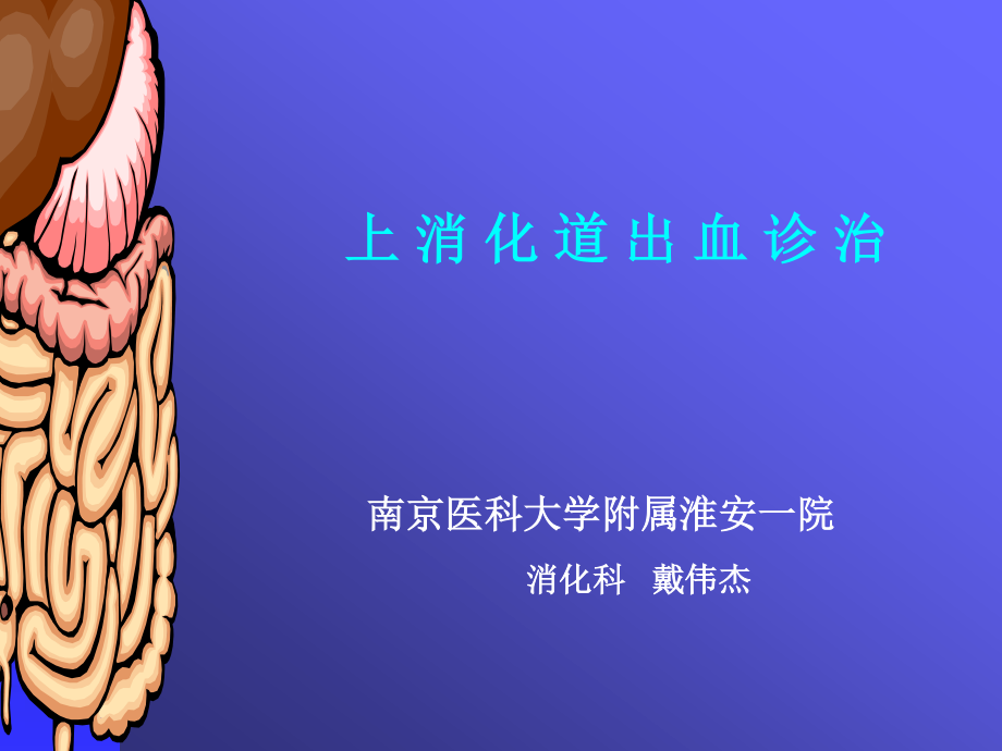 上消化道出血讲课.ppt_第1页