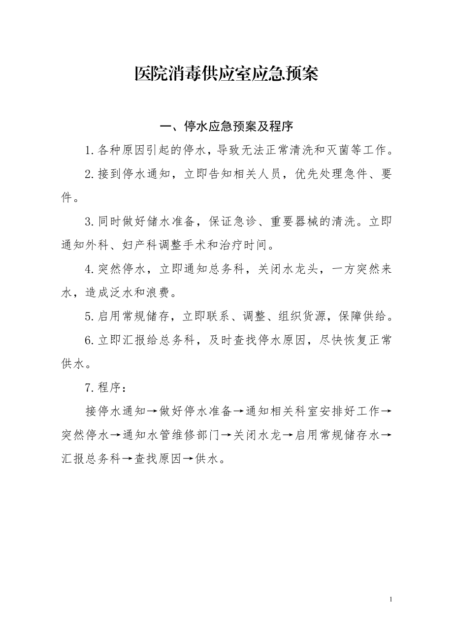 医院消毒供应室应急预案.doc_第1页