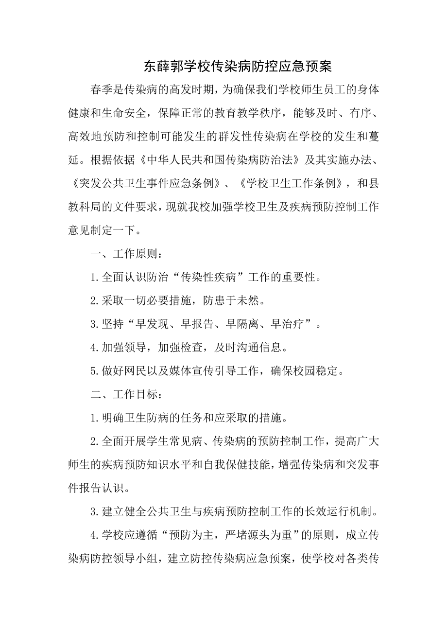 东薛郭学校传染病应急预案.doc_第1页