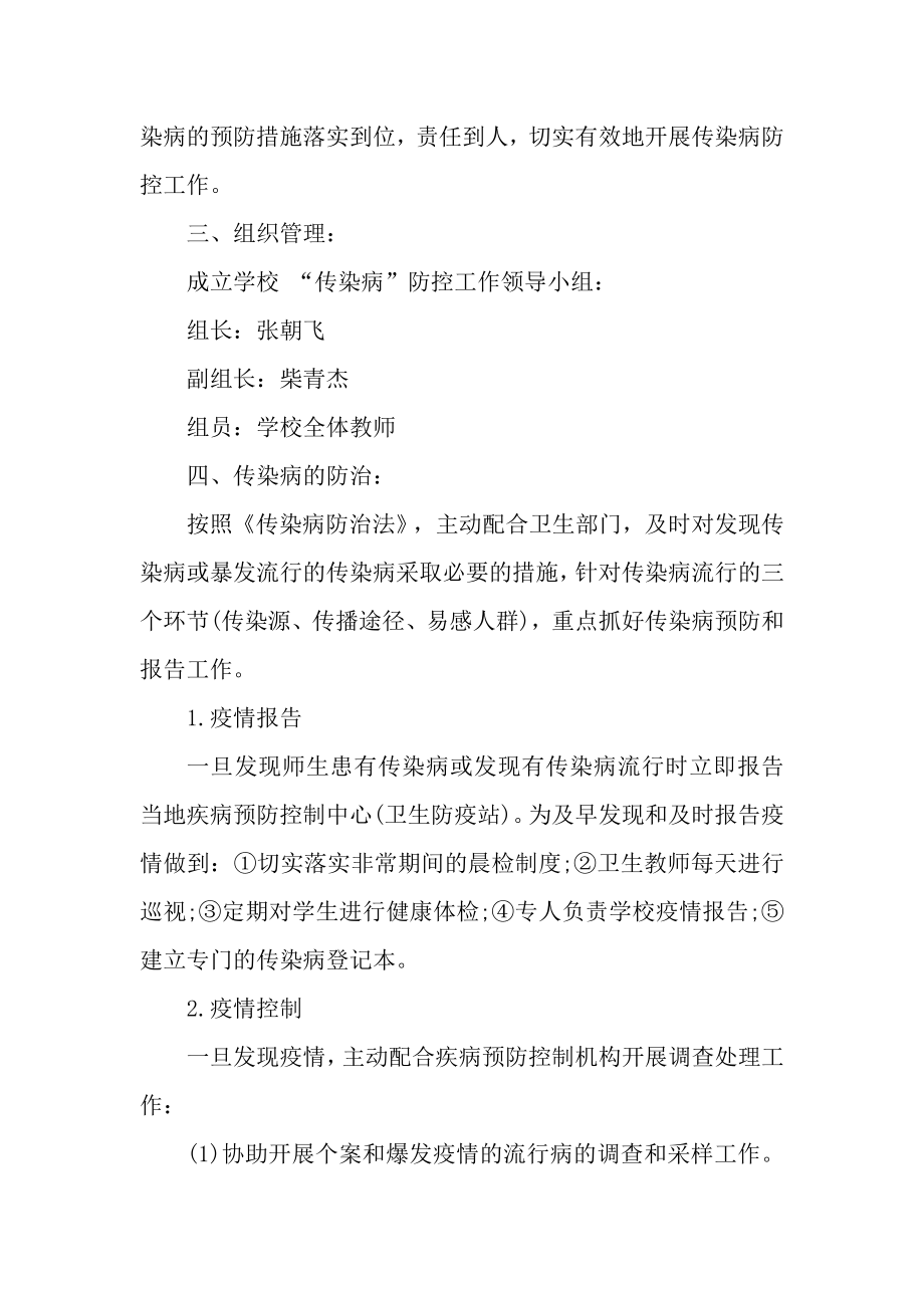 东薛郭学校传染病应急预案.doc_第2页