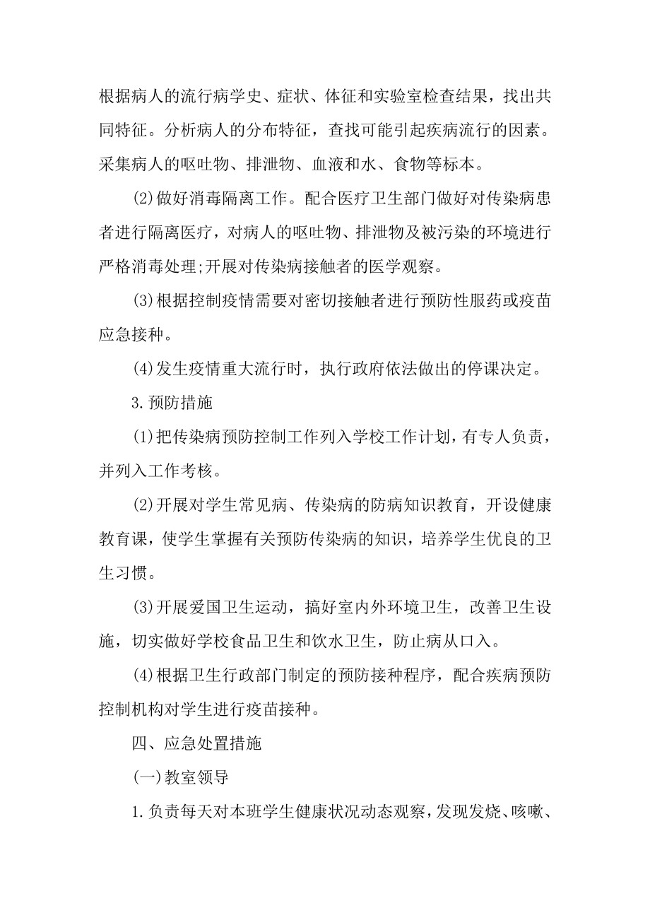 东薛郭学校传染病应急预案.doc_第3页