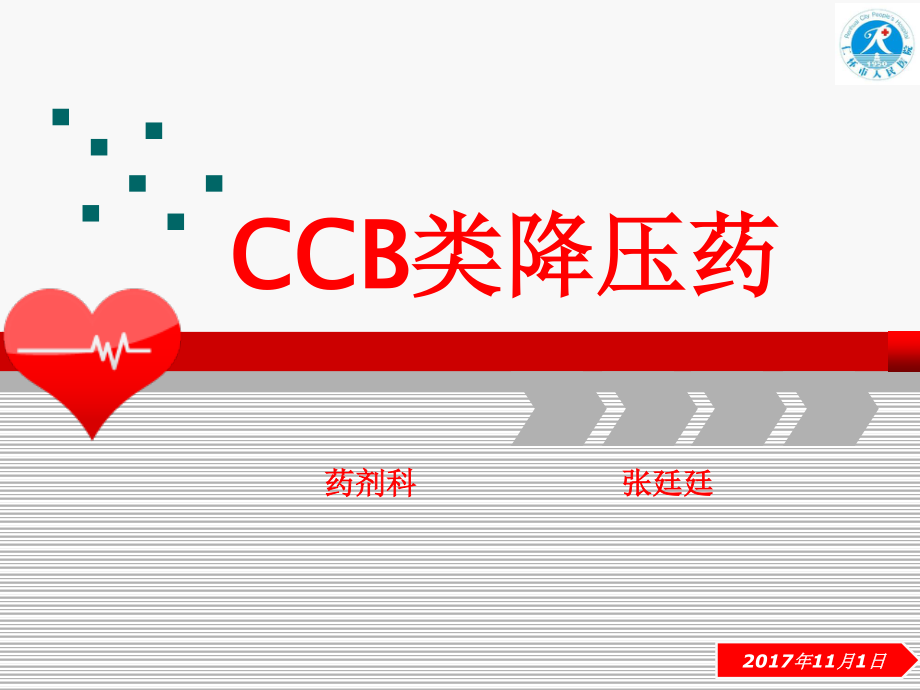 CCB类降压药.ppt_第1页