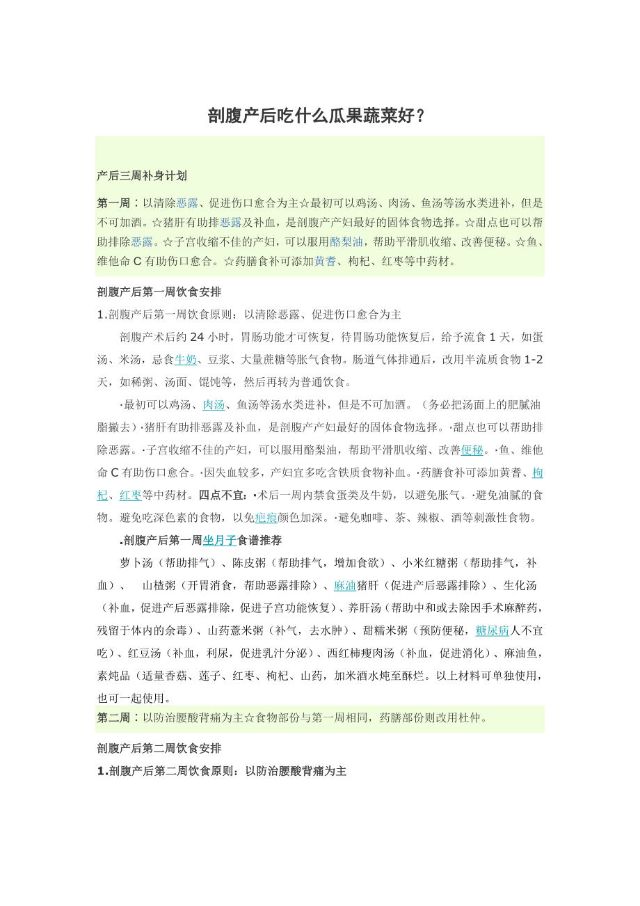 剖腹产后吃什么瓜果蔬菜好？.doc_第1页